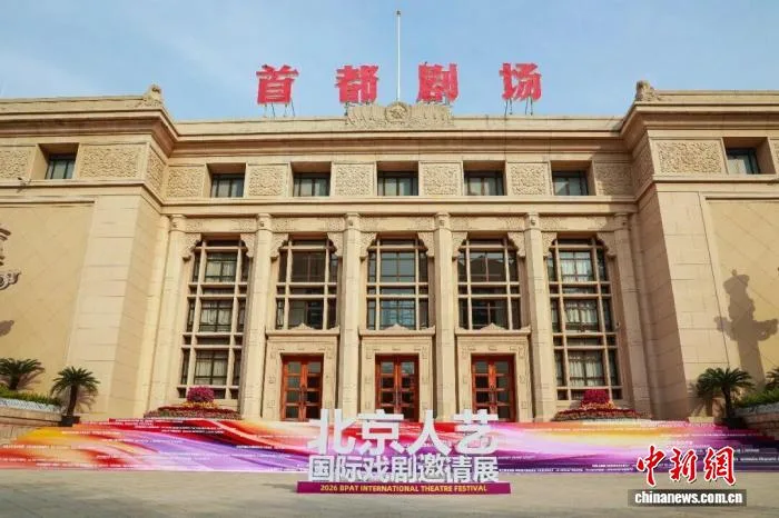 2026北京人艺国际戏剧邀请展开幕