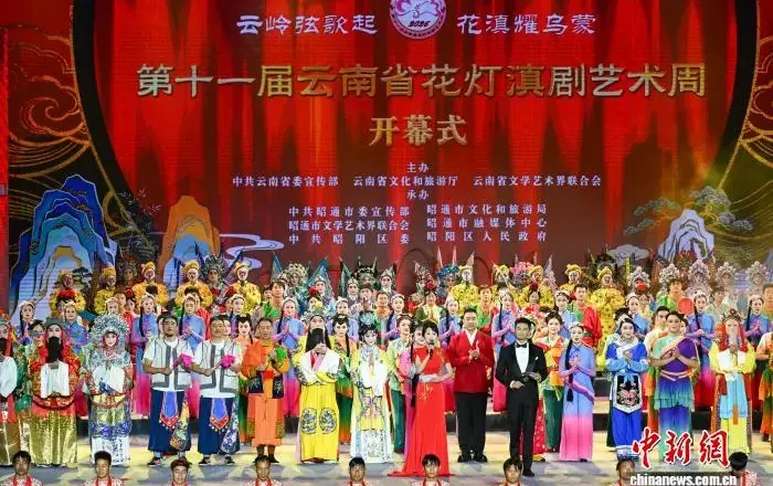 云南省花灯滇剧艺术周昭通启幕 名家新秀同台唱滇韵