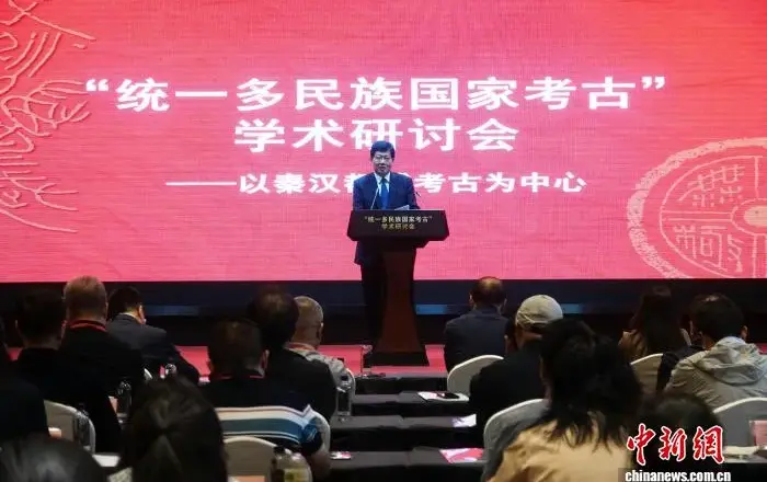 聚焦秦汉都城考古 “统一多民族国家考古”学术研讨会在西安举行