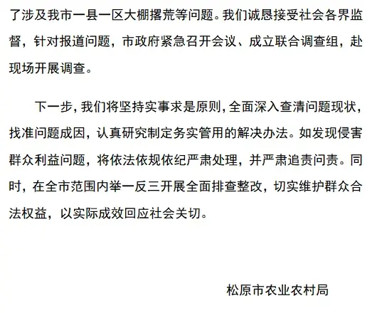 吉林松原回应“大棚撂荒仍领补贴”：成立联合调查组开展调查