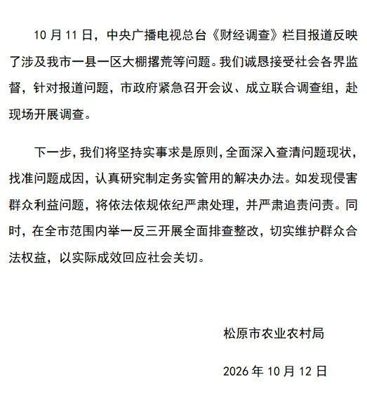 吉林松原回应“大棚撂荒仍领补贴”:成立联合调查组开展调查