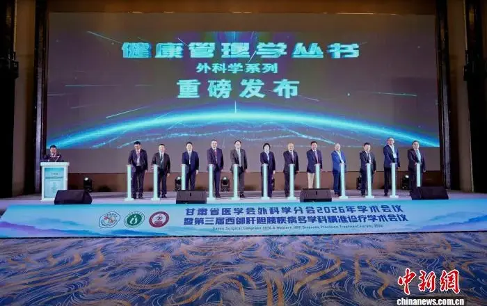 《现代健康管理学》系列丛书在兰州发布
