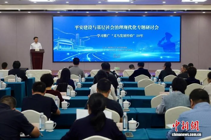 浙江义乌:专家学者共话平安建设与基层社会治理现代化