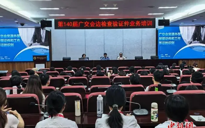 广州天河边检开展第140届广交会大学生志愿者专项培训