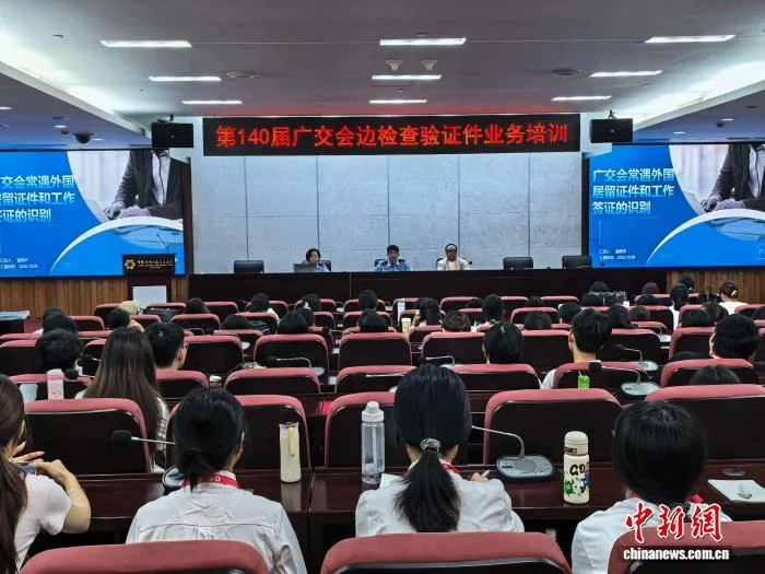 广州天河边检开展第140届广交会大学生志愿者专项培训