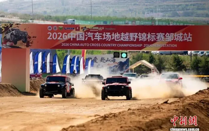 2026中国汽车场地越野锦标赛邹城站落幕
