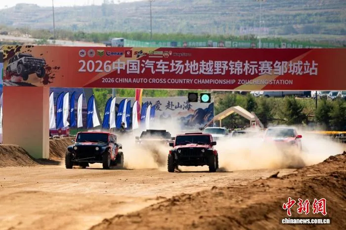 2026中国汽车场地越野锦标赛邹城站落幕