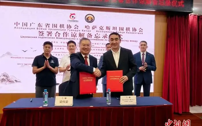 中国广东省围棋协会与哈萨克斯坦围棋协会建立常态化双边合作机制