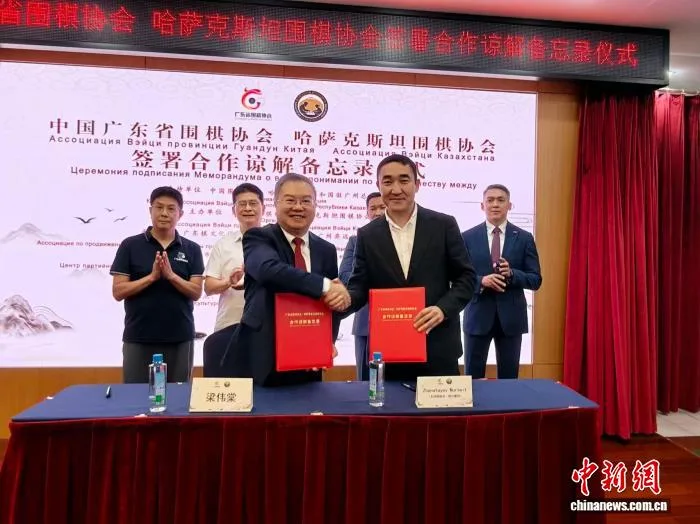 中国广东省围棋协会与哈萨克斯坦围棋协会建立常态化双边合作机制