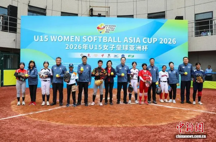 2026年U15女子垒球亚洲杯在山东威海开赛