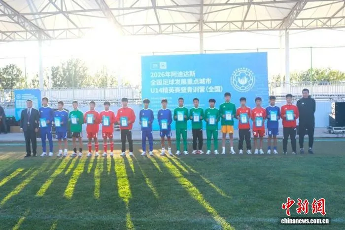 2026年全国足球发展重点城市U14精英赛暨青训营(全国)收官